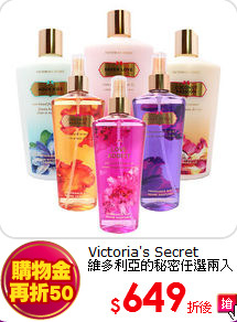 Victoria's Secret<br>  
維多利亞的秘密任選兩入