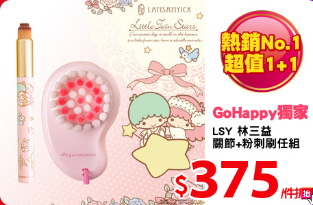 LSY 林三益 
關節+粉刺刷任組