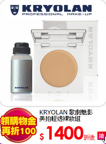 KRYOLAN 歌劇魅影<br>
美拍輕透裸妝組