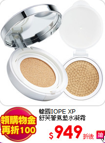 韓國IOPE XP <br>
舒芙蕾氣墊水凝霜