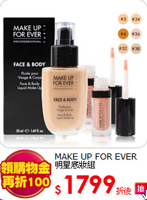 MAKE UP FOR EVER 
明星底妝組