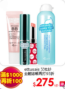 ettusais 艾杜紗<BR>
全館結帳再打95折