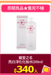 寵愛之名
亮白淨化化妝水(200ml)