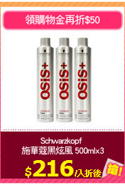 Schwarzkopf 
施華蔻黑炫風 500mlx3