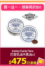 Institut Karite Paris
巴黎乳油木果油x2