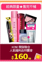KOSE 開架聯合
人氣福利品特賣會