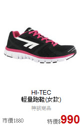 HI-TEC<br>輕量跑鞋(女款)