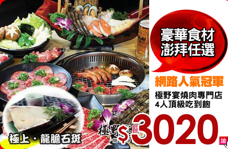 極野宴燒肉專門店
4人頂級吃到飽