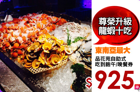 品花苑自助式
吃到飽午/晚餐券