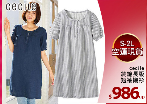 cecile
純綿長版
短袖襯衫