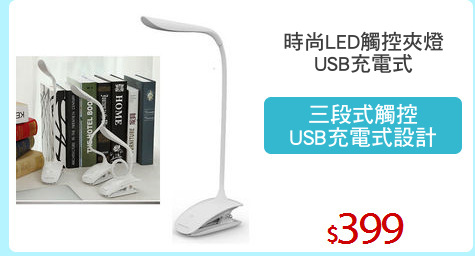 時尚LED觸控夾燈
USB充電式