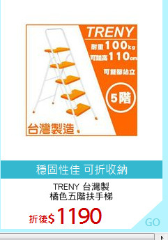 TRENY 台灣製
橘色五階扶手梯