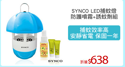 SYNCO LED捕蚊燈
防護噴霧+誘蚊劑組