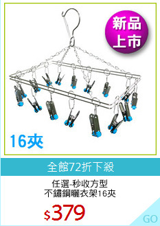 任選-秒收方型
不鏽鋼曬衣架16夾