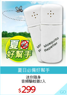 迷你隨身
音頻驅蚊器2入