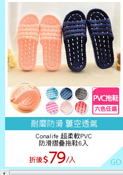 Conalife 超柔軟PVC
防滑摺疊拖鞋6入