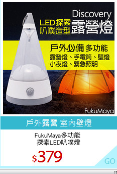 FukuMaya多功能 
探索LED叭噗燈