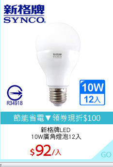 新格牌LED 
10W廣角燈泡12入