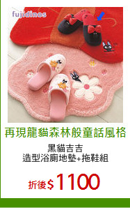 黑貓吉吉
造型浴廁地墊+拖鞋組
