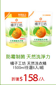 橘子工坊 天然洗衣精
1500ml任選6入/組