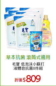 毛寶 低泡沫小蘇打
液體皂抗菌8件組