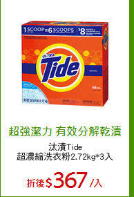 汰漬Tide
超濃縮洗衣粉2.72kg*3入