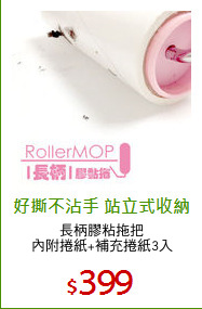 長柄膠粘拖把
內附捲紙+補充捲紙3入