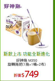 好神拖 M350
旋轉拖把(1拖+1桶+2布)