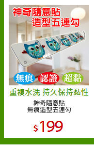 神奇隨意貼
無痕造型五連勾