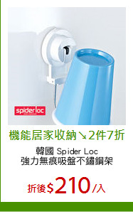 韓國 Spider Loc
強力無痕吸盤不鏽鋼架