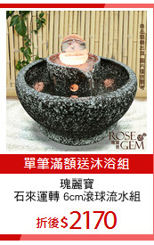 瑰麗寶
石來運轉 6cm滾球流水組