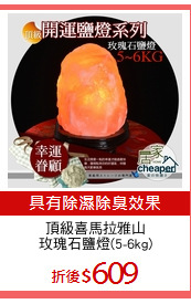 頂級喜馬拉雅山
玫瑰石鹽燈(5-6kg)