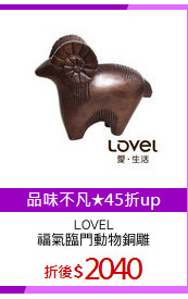 LOVEL
福氣臨門動物銅雕