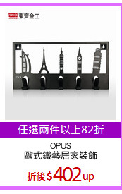 OPUS
歐式鐵藝居家裝飾