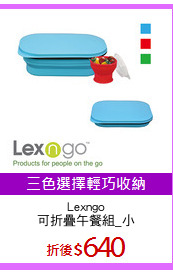 Lexngo
可折疊午餐組_小