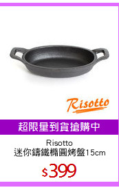 Risotto
迷你鑄鐵橢圓烤盤15cm