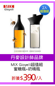 MIX Gioyell超值組
蜜糖瓶+奶精瓶