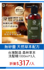 台灣製造 森林草本
洗髮精1000ml*3入