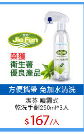 潔芬 噴霧式
乾洗手劑250ml*3入