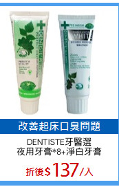 DENTISTE牙醫選
夜用牙膏*8+淨白牙膏