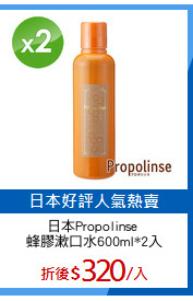 日本Propolinse 
蜂膠漱口水600ml*2入