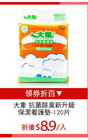 大象 抗菌除臭新升級
保潔看護墊-120片