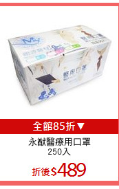 永猷醫療用口罩
250入
