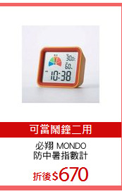 必翔 MONDO
防中暑指數計