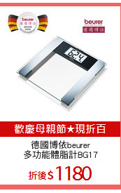 德國博依beurer
多功能體脂計BG17