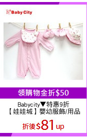 Babycity▼特惠9折
【娃娃城】嬰幼服飾/用品