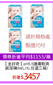 【金好奇】pH5.5護膚乾爽
紙尿褲(M/L/XL任選三箱)