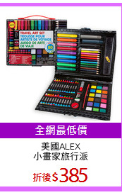 美國ALEX
小畫家旅行派