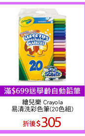 繪兒樂 Crayola
易清洗彩色筆(20色組)