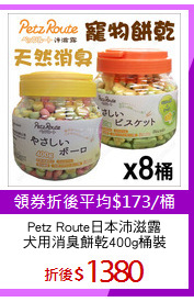 Petz Route日本沛滋露
犬用消臭餅乾400g桶裝